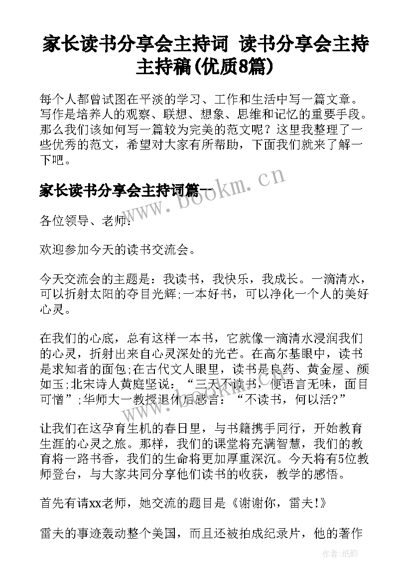 家长读书分享会主持词 读书分享会主持主持稿(优质8篇)