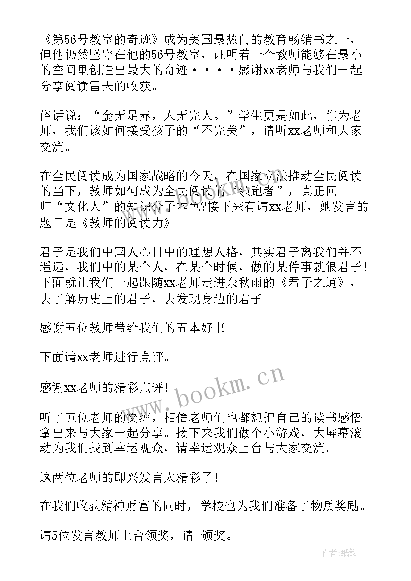 家长读书分享会主持词 读书分享会主持主持稿(优质8篇)