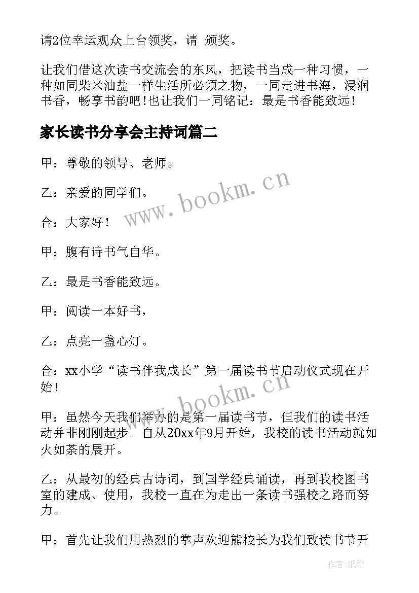 家长读书分享会主持词 读书分享会主持主持稿(优质8篇)