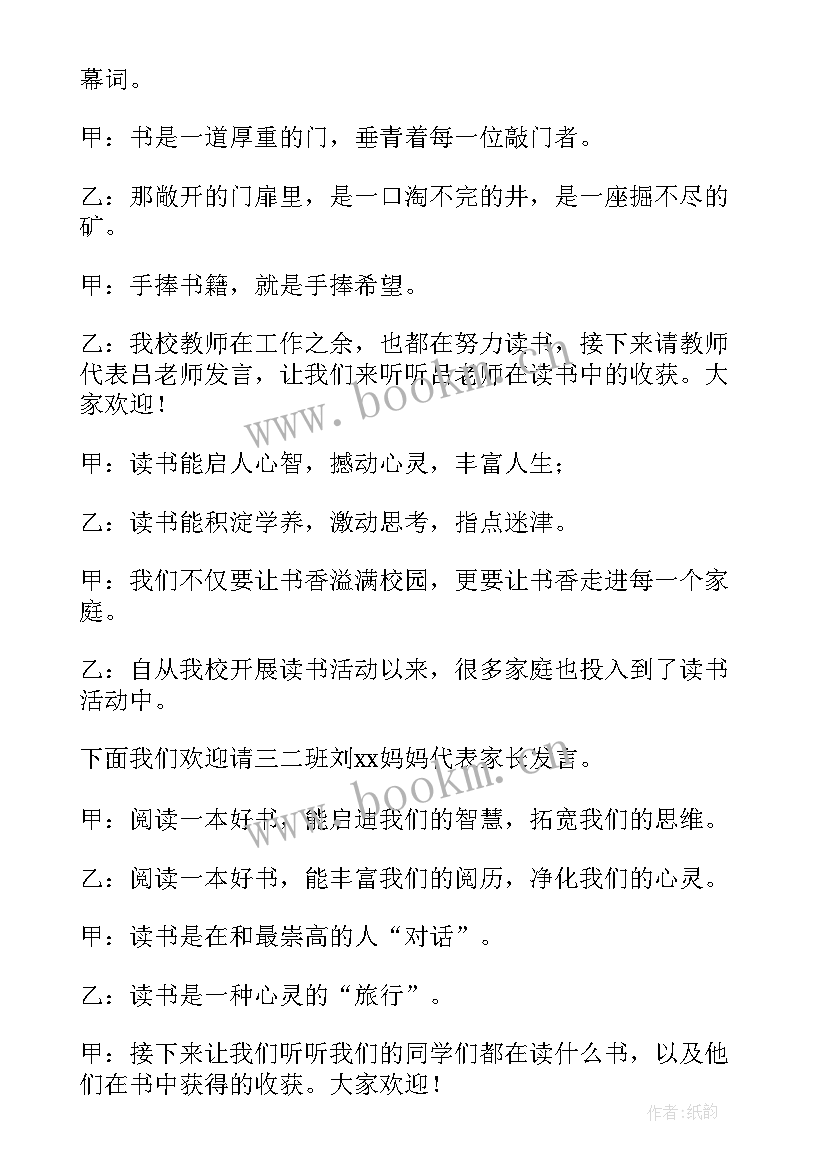 家长读书分享会主持词 读书分享会主持主持稿(优质8篇)