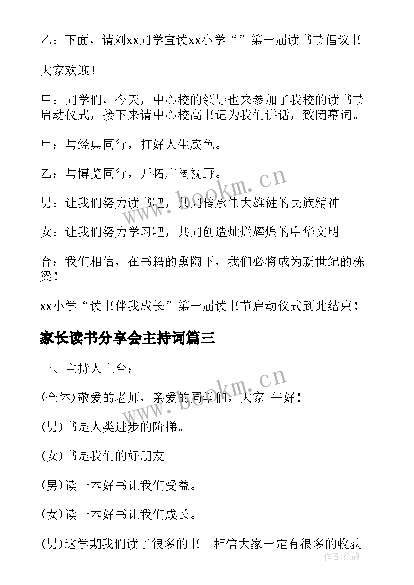 家长读书分享会主持词 读书分享会主持主持稿(优质8篇)