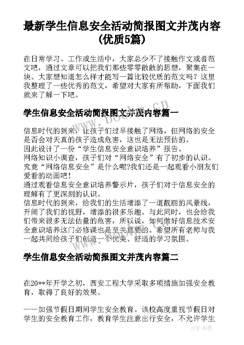 最新学生信息安全活动简报图文并茂内容(优质5篇)