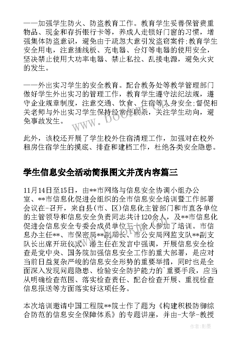 最新学生信息安全活动简报图文并茂内容(优质5篇)