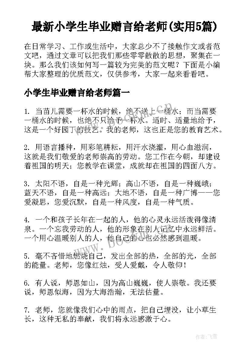 最新小学生毕业赠言给老师(实用5篇)