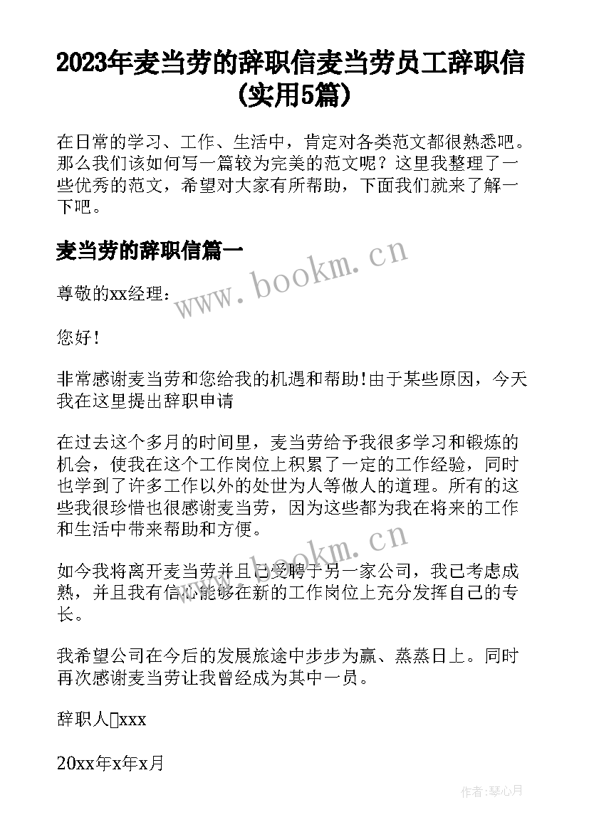 2023年麦当劳的辞职信 麦当劳员工辞职信(实用5篇)