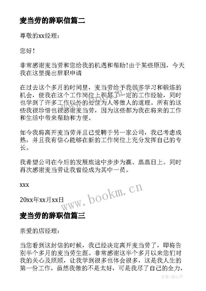 2023年麦当劳的辞职信 麦当劳员工辞职信(实用5篇)