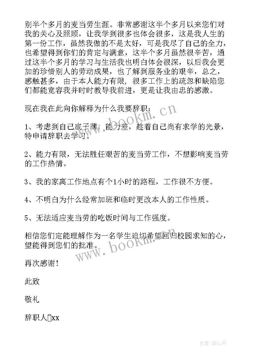 2023年麦当劳的辞职信 麦当劳员工辞职信(实用5篇)