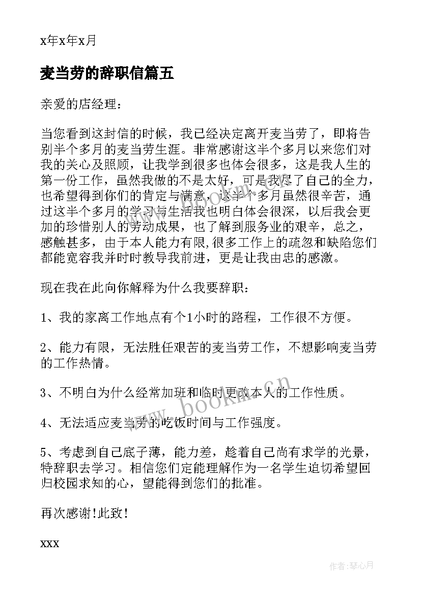 2023年麦当劳的辞职信 麦当劳员工辞职信(实用5篇)