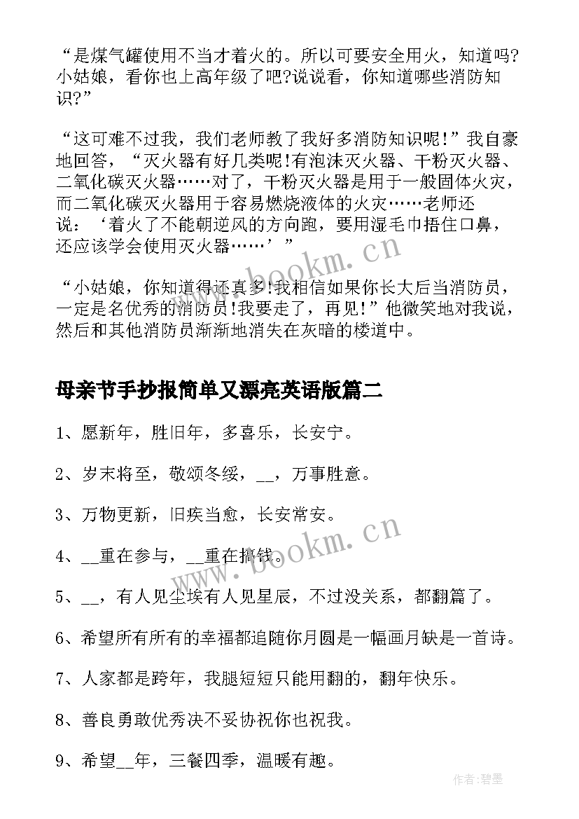 2023年母亲节手抄报简单又漂亮英语版 消防手抄报简单又漂亮(大全9篇)