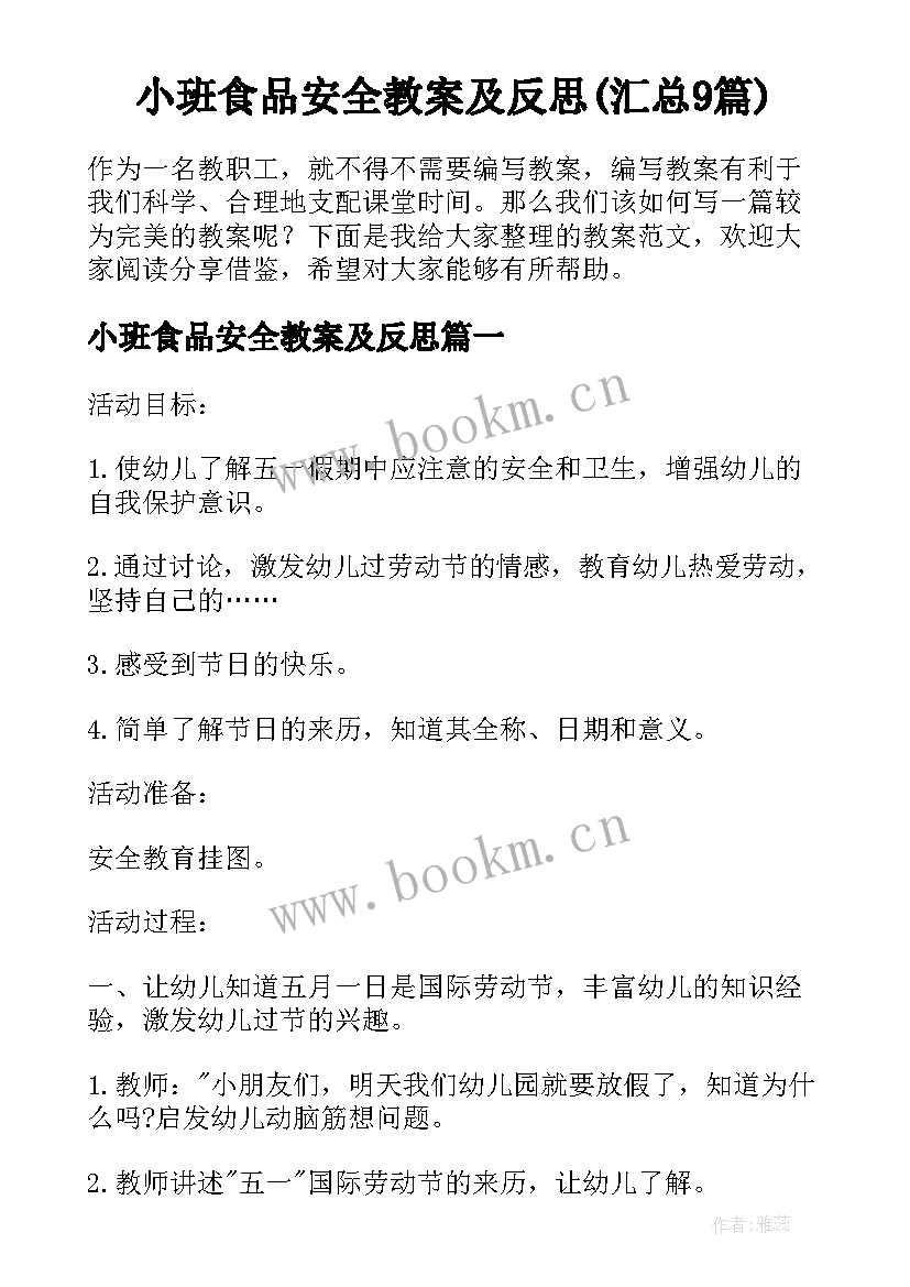 小班食品安全教案及反思(汇总9篇)