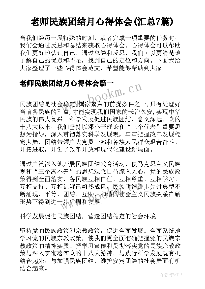 老师民族团结月心得体会(汇总7篇)