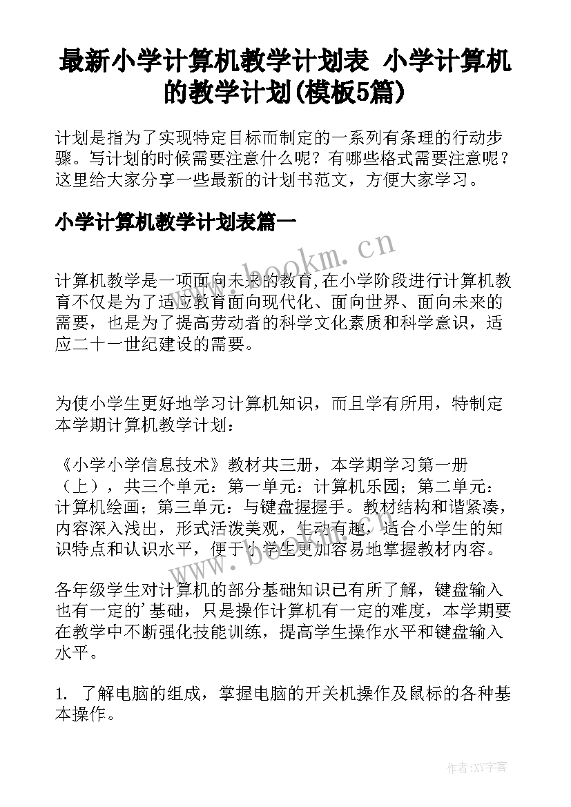 最新小学计算机教学计划表 小学计算机的教学计划(模板5篇)