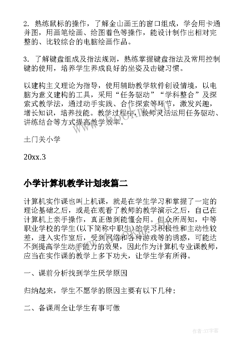 最新小学计算机教学计划表 小学计算机的教学计划(模板5篇)