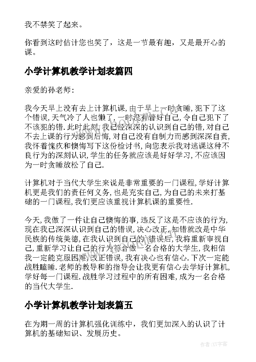 最新小学计算机教学计划表 小学计算机的教学计划(模板5篇)