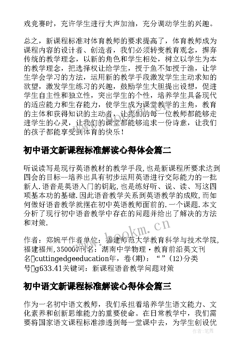 初中语文新课程标准解读心得体会 初中英语新课程标准(优质10篇)