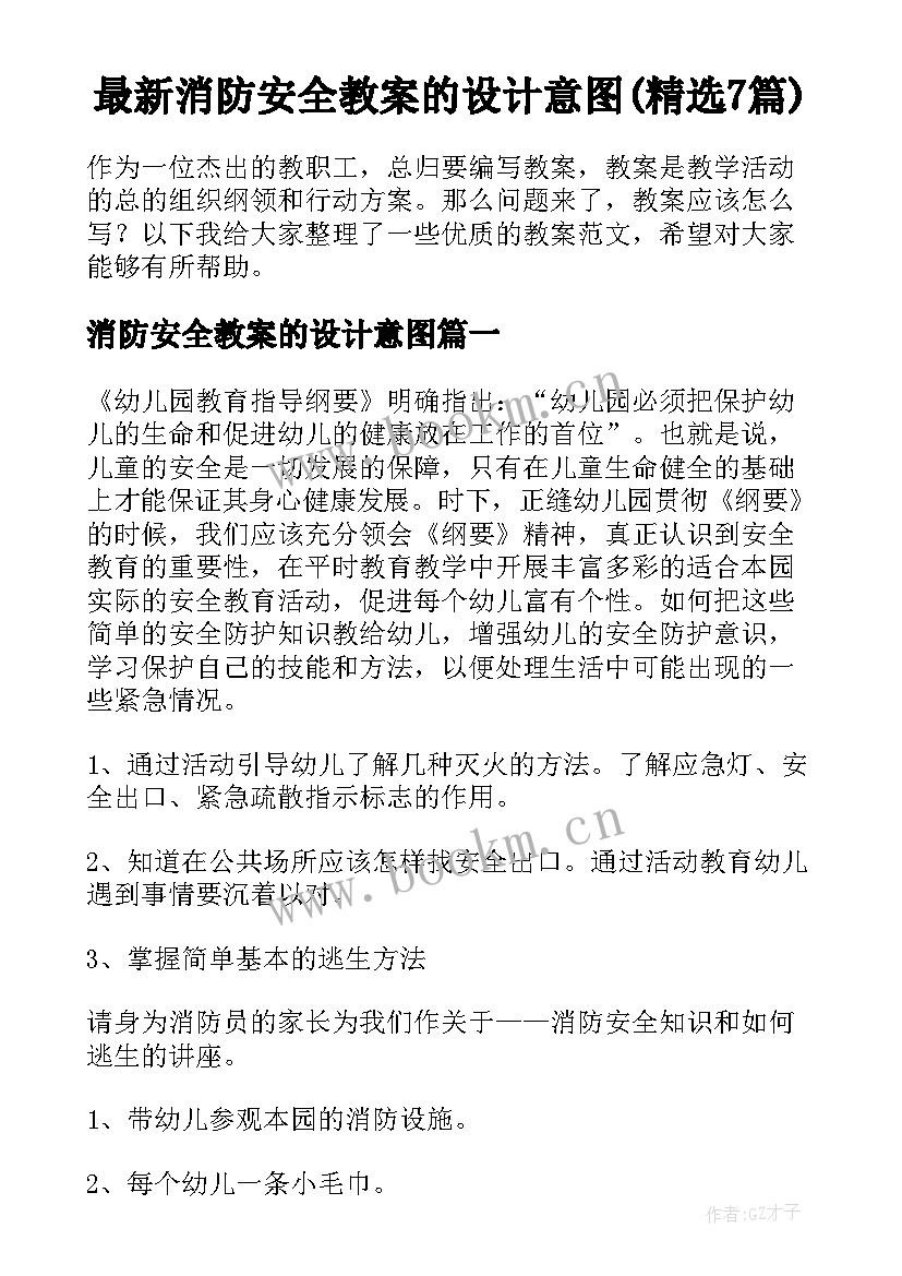 最新消防安全教案的设计意图(精选7篇)