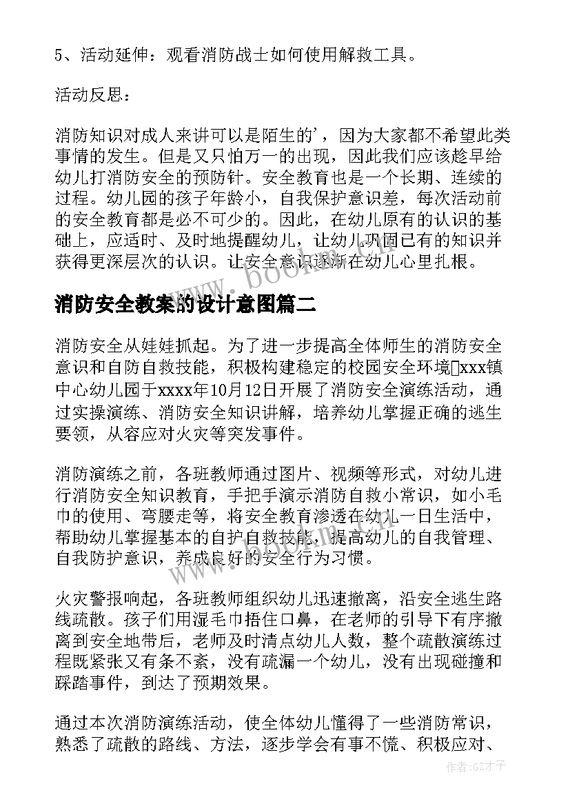 最新消防安全教案的设计意图(精选7篇)