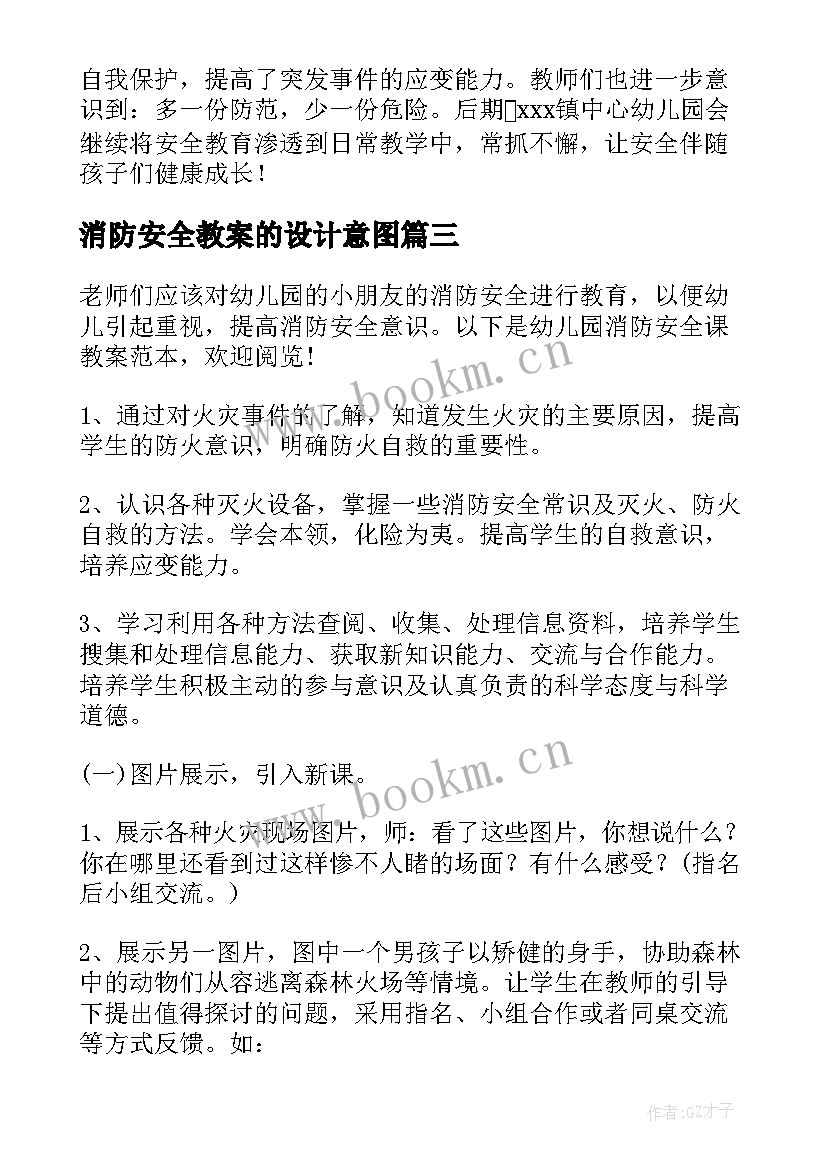 最新消防安全教案的设计意图(精选7篇)