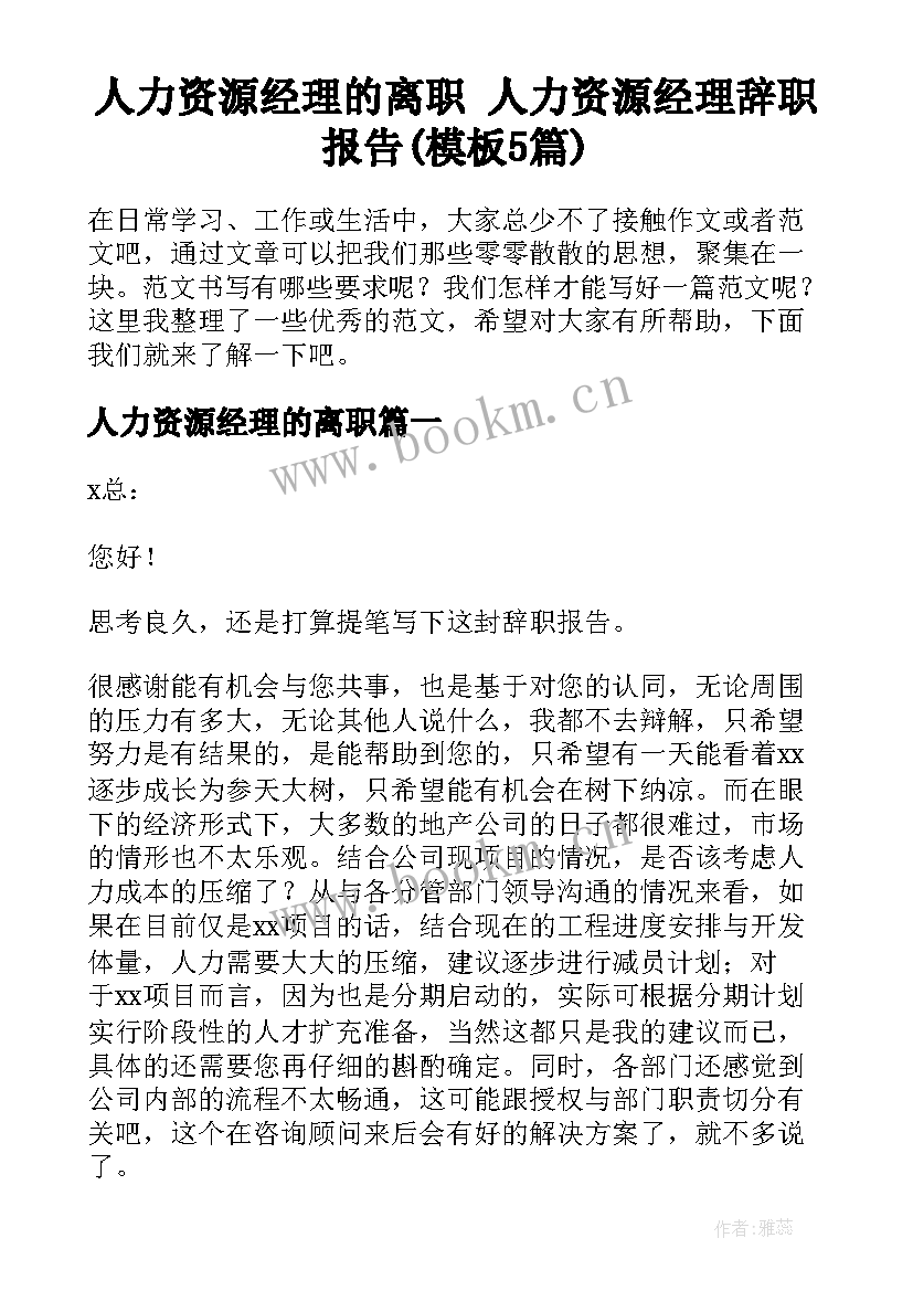 人力资源经理的离职 人力资源经理辞职报告(模板5篇)