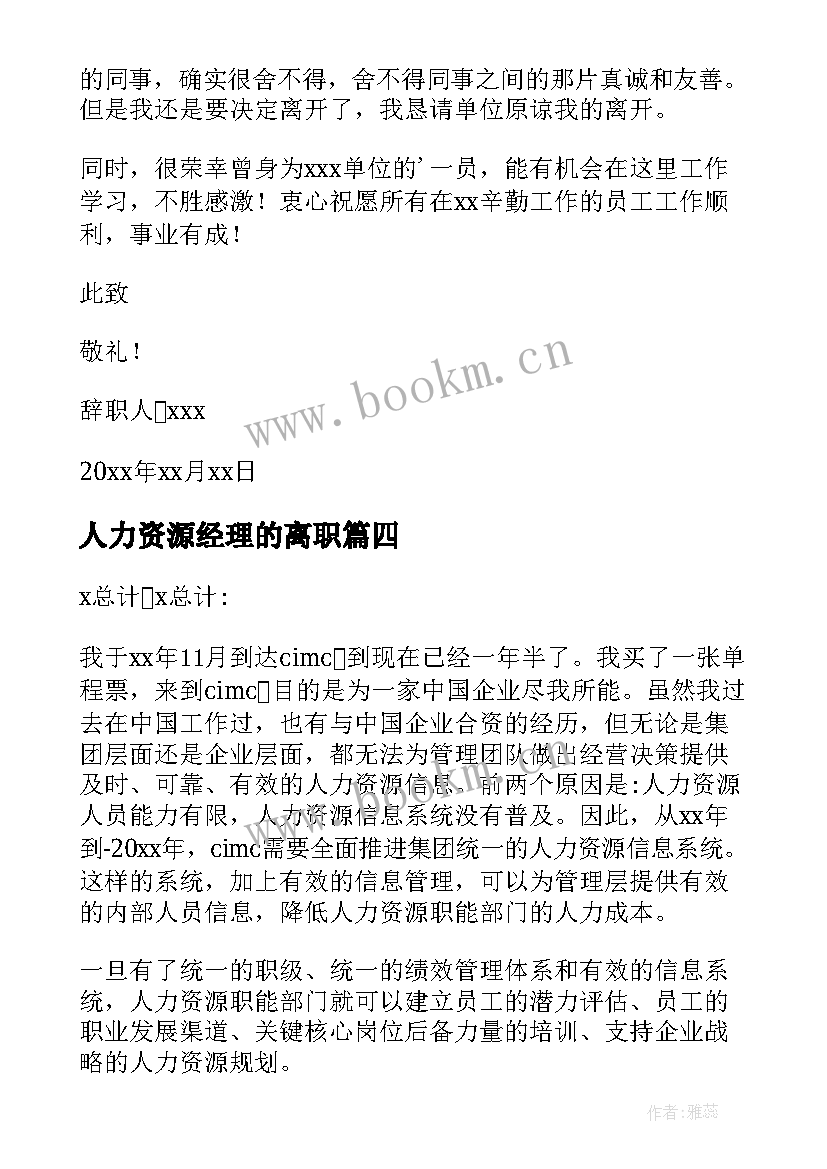 人力资源经理的离职 人力资源经理辞职报告(模板5篇)