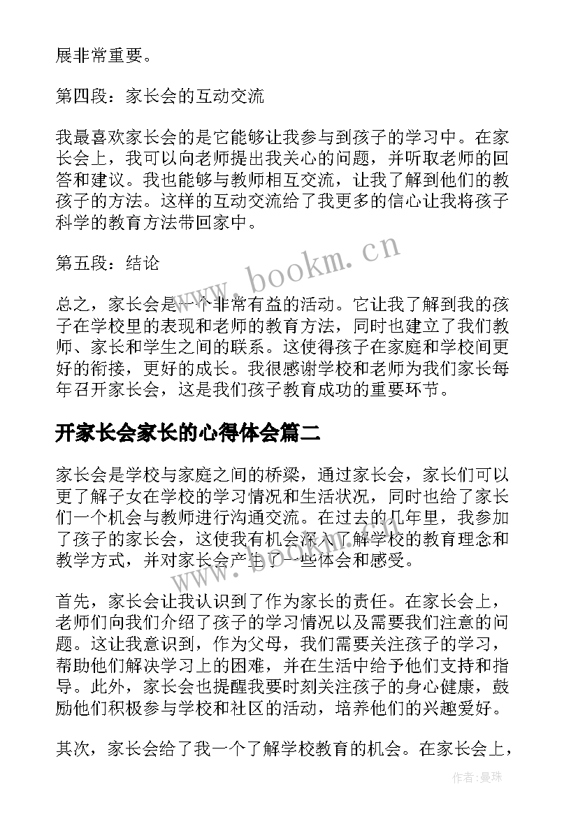 2023年开家长会家长的心得体会(汇总7篇)