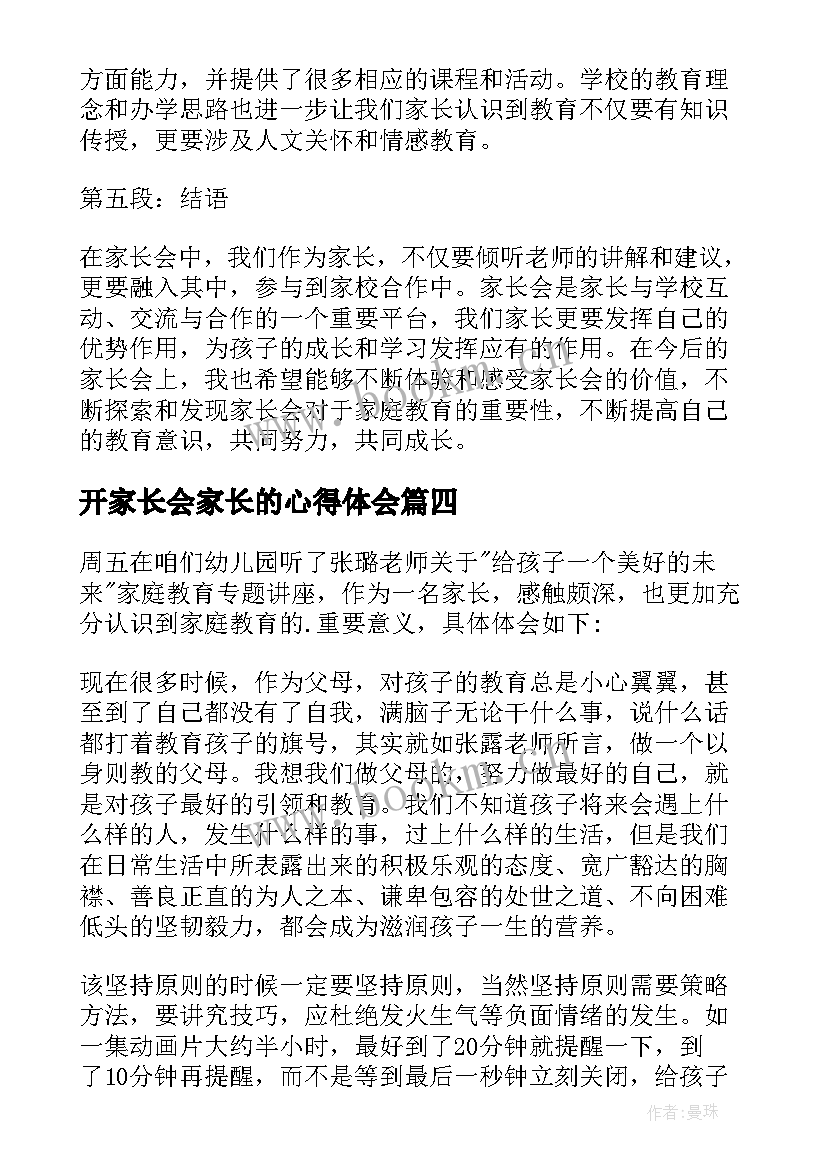 2023年开家长会家长的心得体会(汇总7篇)