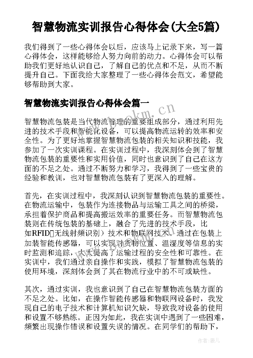 智慧物流实训报告心得体会(大全5篇)