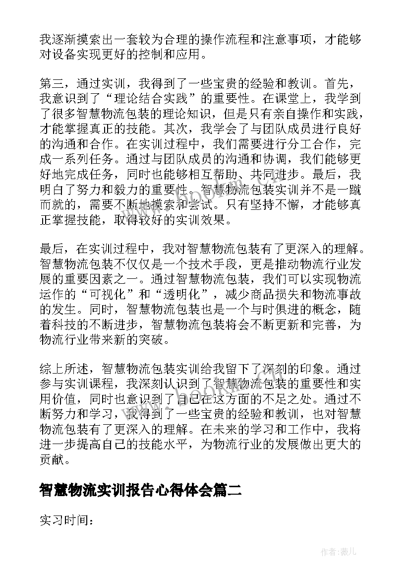 智慧物流实训报告心得体会(大全5篇)