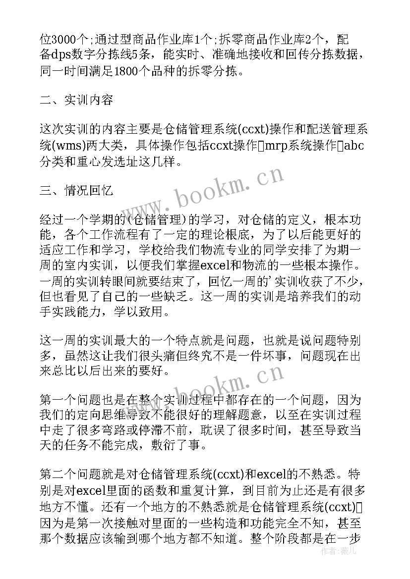 智慧物流实训报告心得体会(大全5篇)