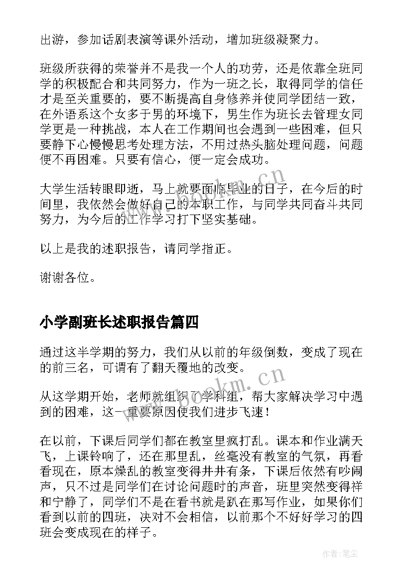 最新小学副班长述职报告 小学班长述职报告(优质5篇)