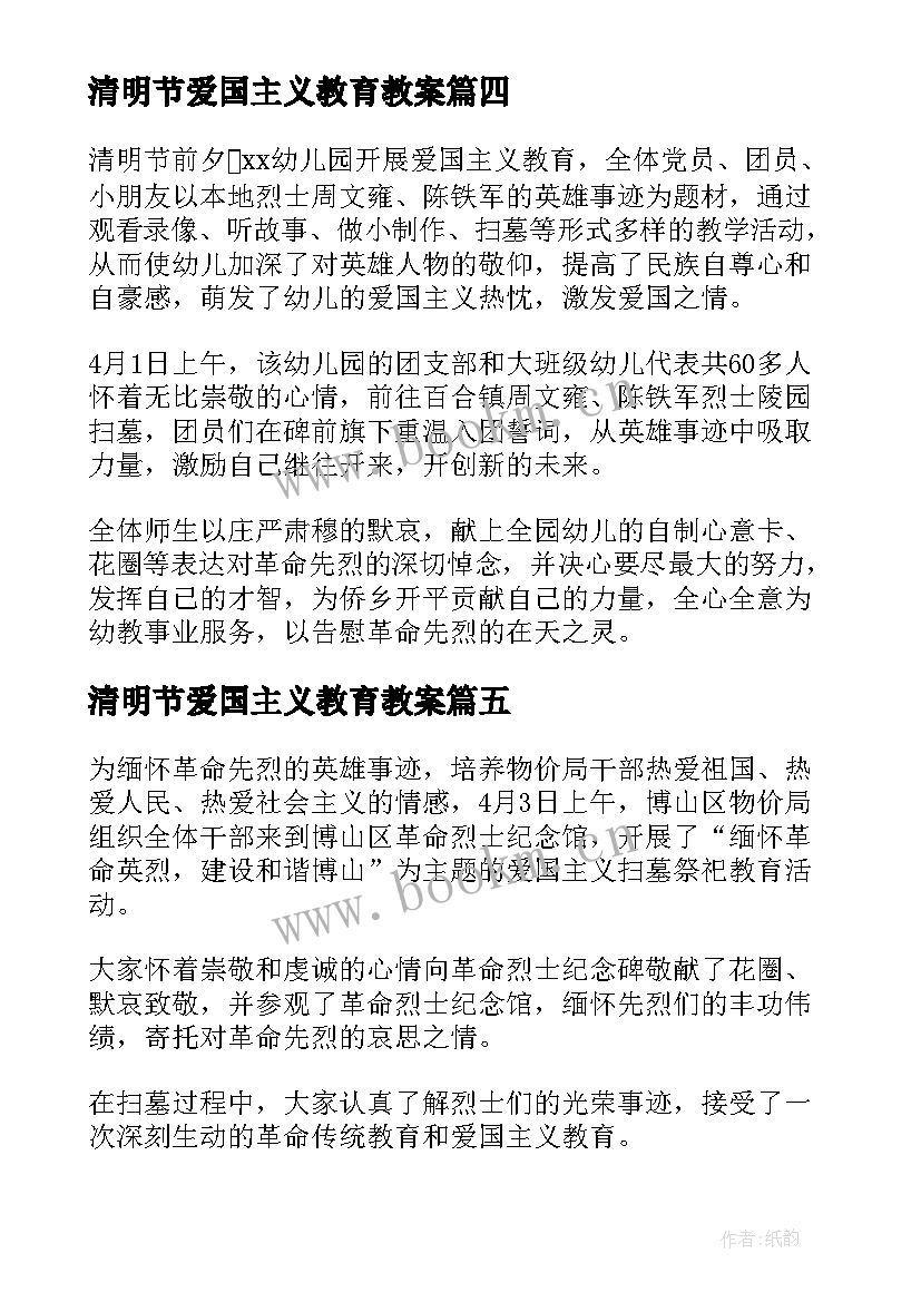 清明节爱国主义教育教案(汇总5篇)