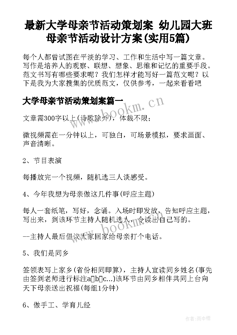 最新大学母亲节活动策划案 幼儿园大班母亲节活动设计方案(实用5篇)