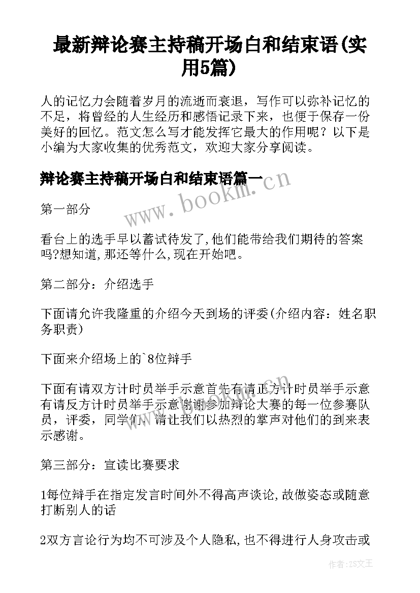 最新辩论赛主持稿开场白和结束语(实用5篇)