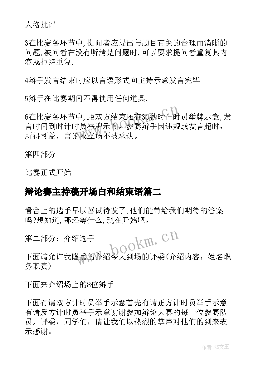 最新辩论赛主持稿开场白和结束语(实用5篇)