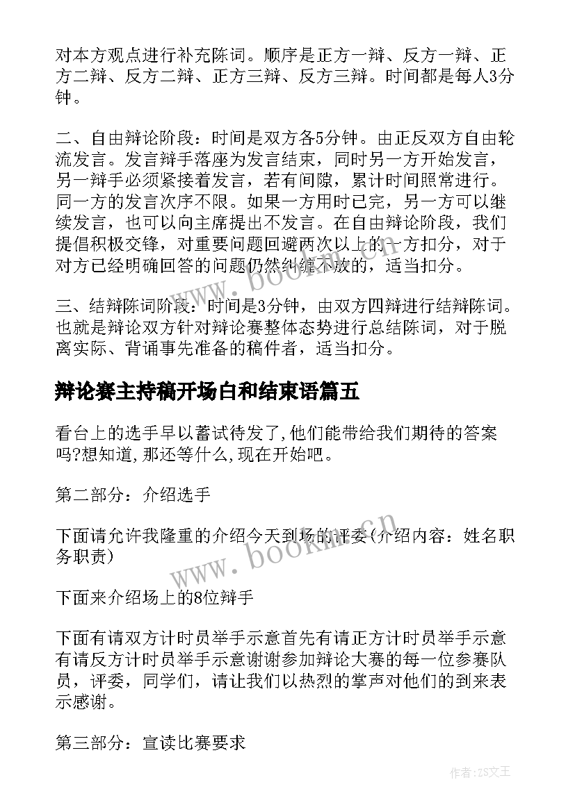 最新辩论赛主持稿开场白和结束语(实用5篇)