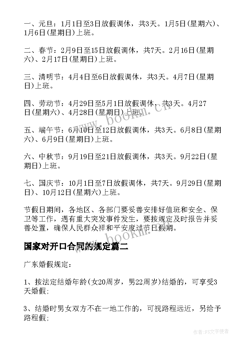 国家对开口合同的规定(优质8篇)