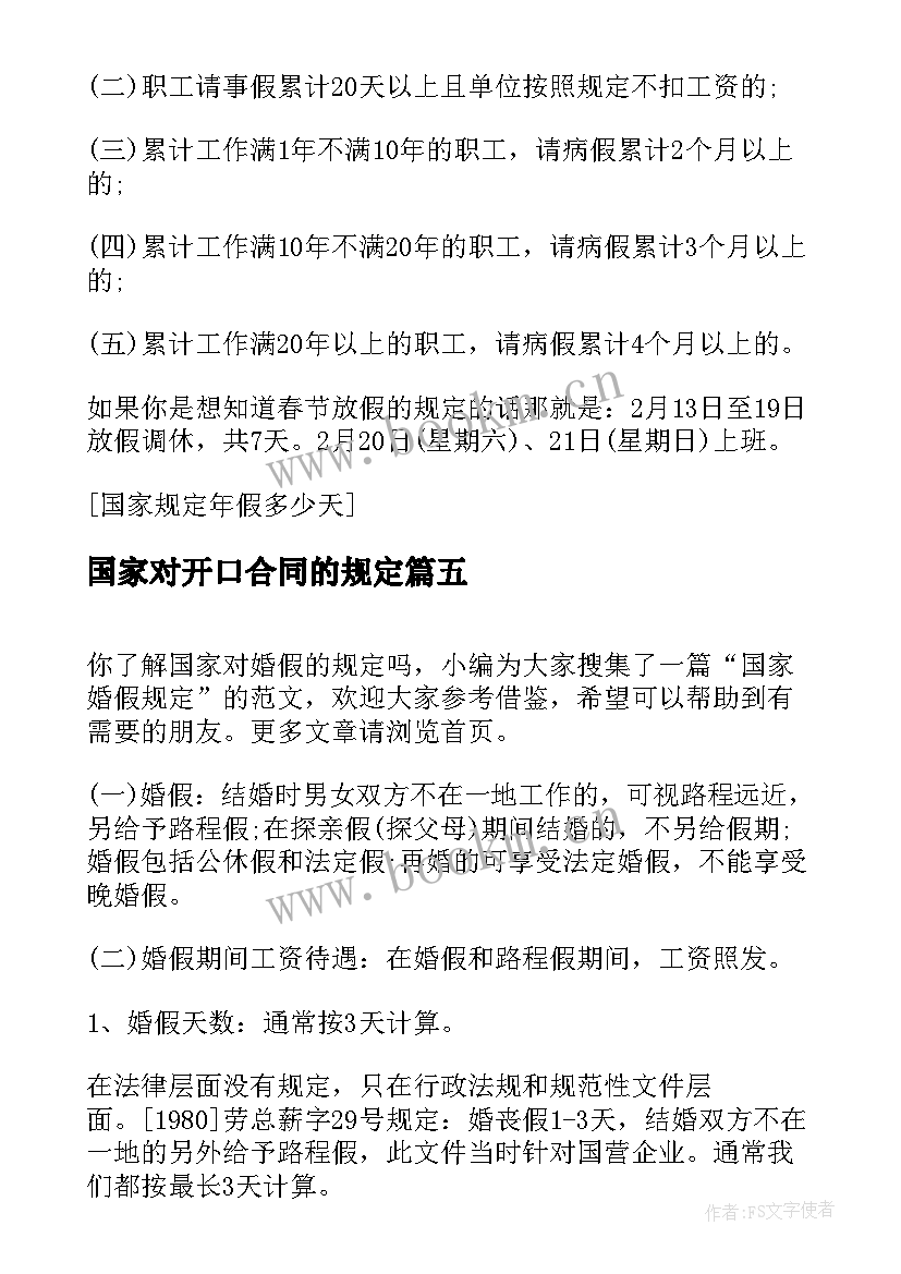 国家对开口合同的规定(优质8篇)