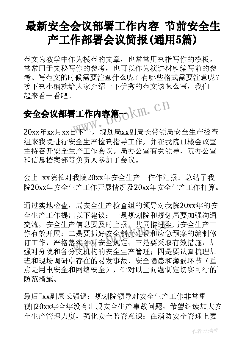 最新安全会议部署工作内容 节前安全生产工作部署会议简报(通用5篇)