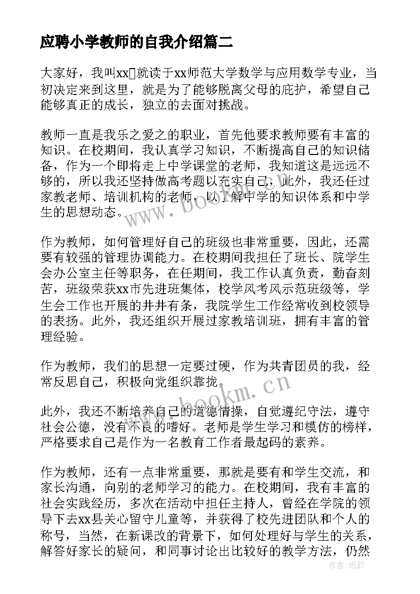 应聘小学教师的自我介绍(通用5篇)