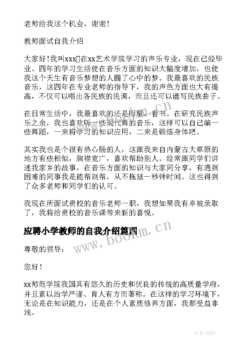 应聘小学教师的自我介绍(通用5篇)