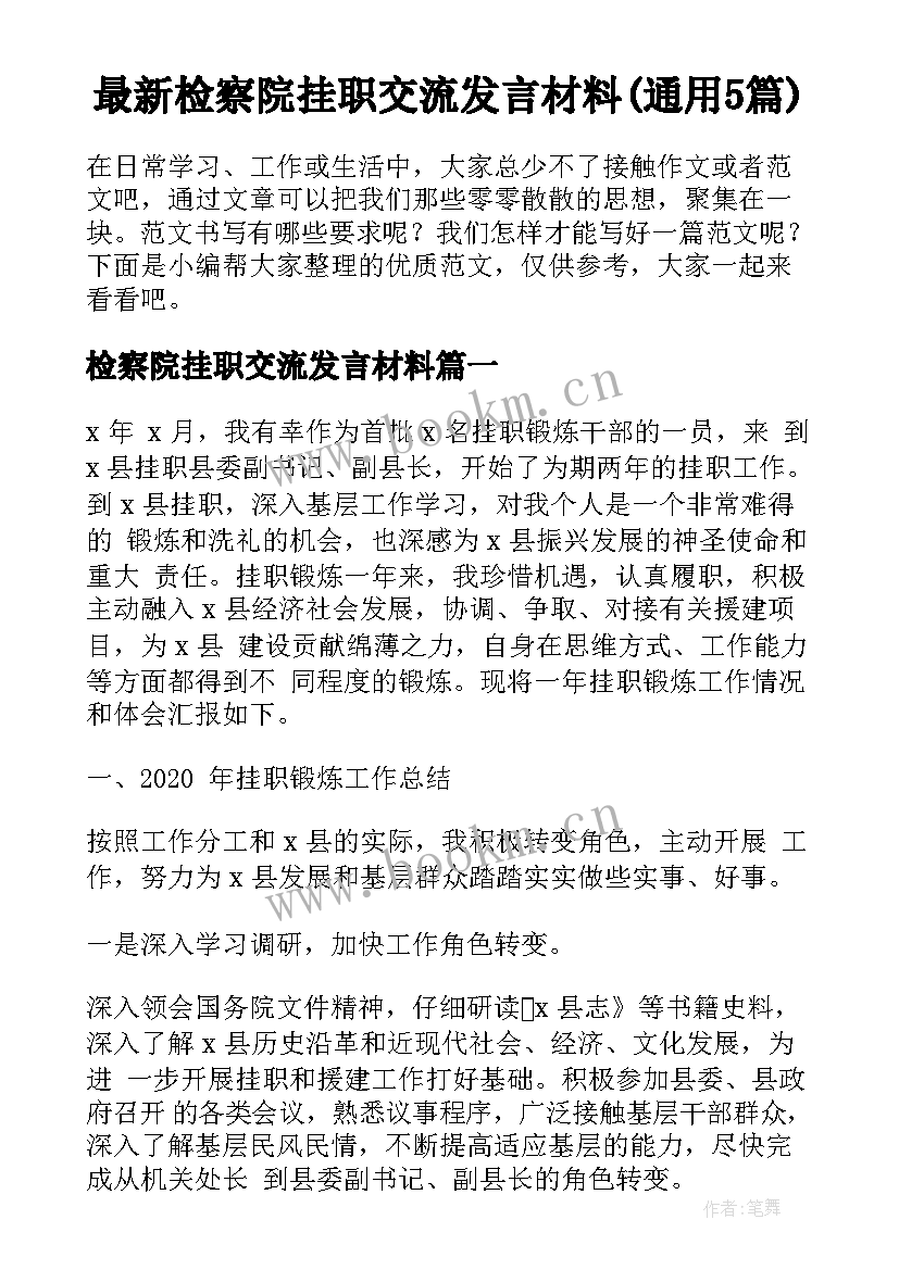 最新检察院挂职交流发言材料(通用5篇)