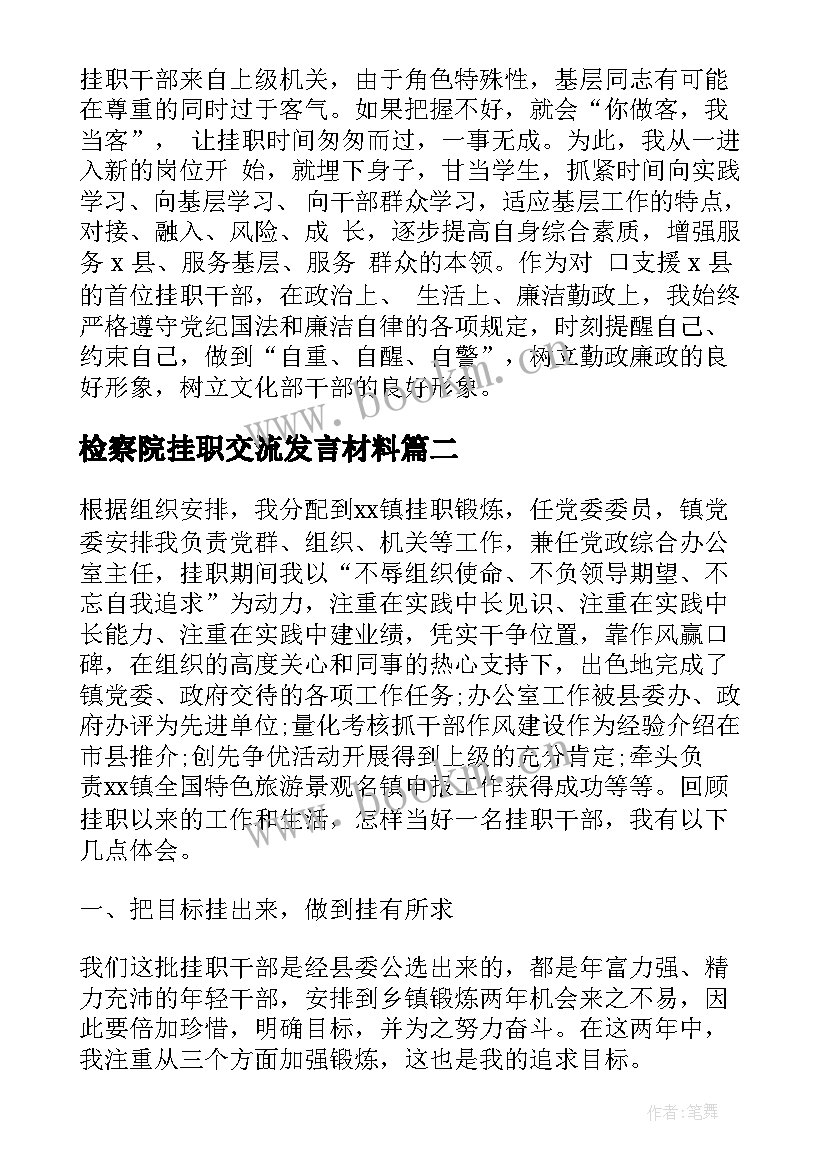 最新检察院挂职交流发言材料(通用5篇)