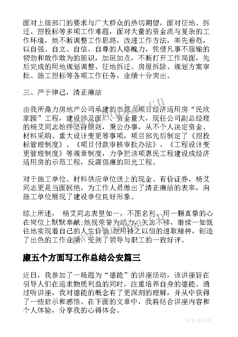 2023年廉五个方面写工作总结公安 德能勤绩廉总结(优秀6篇)