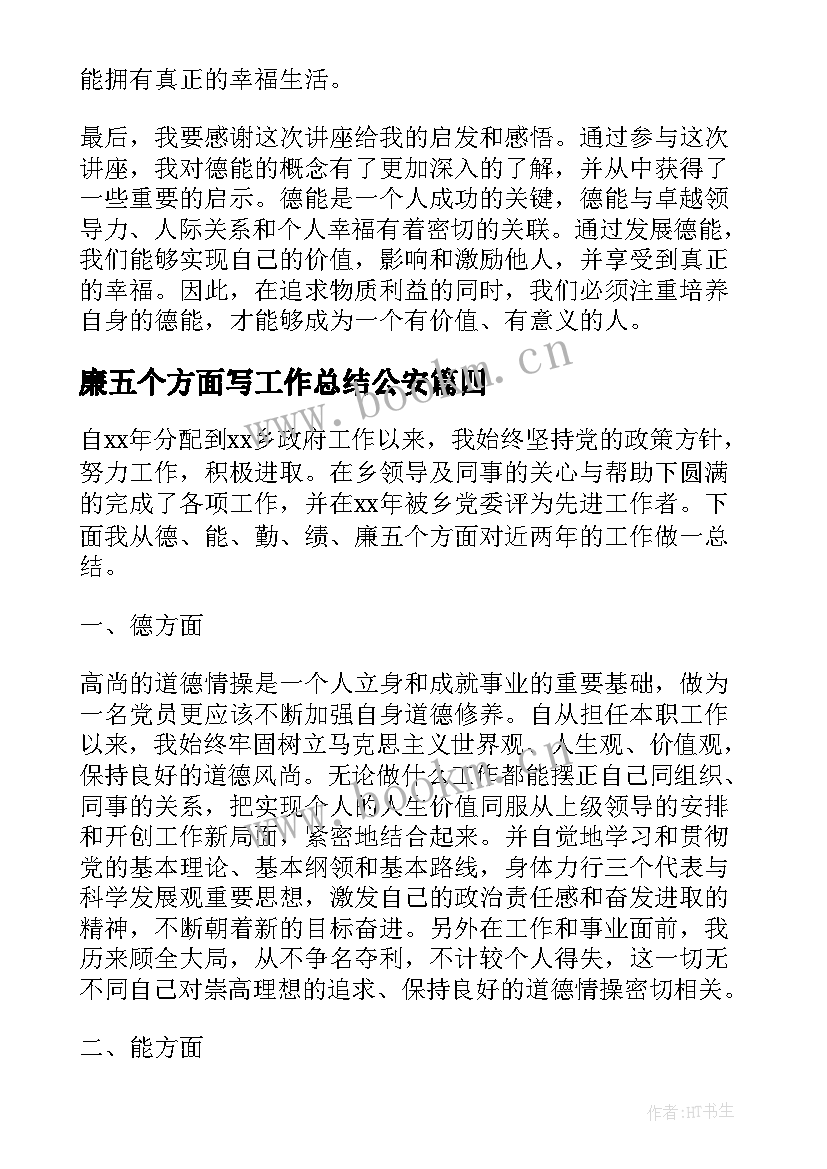 2023年廉五个方面写工作总结公安 德能勤绩廉总结(优秀6篇)