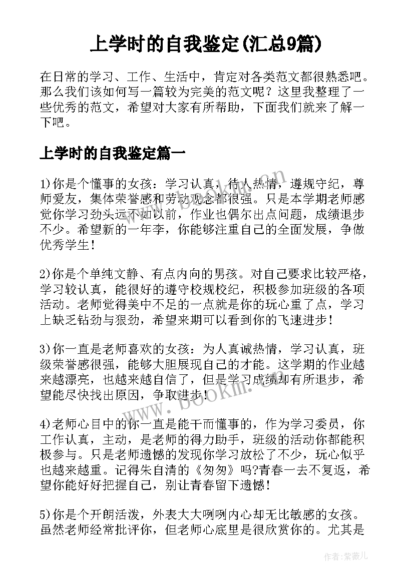 上学时的自我鉴定(汇总9篇)