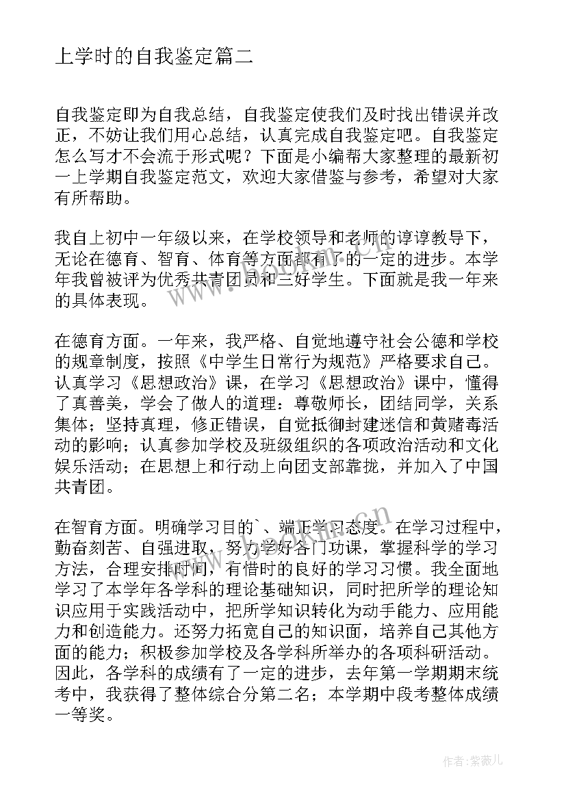 上学时的自我鉴定(汇总9篇)