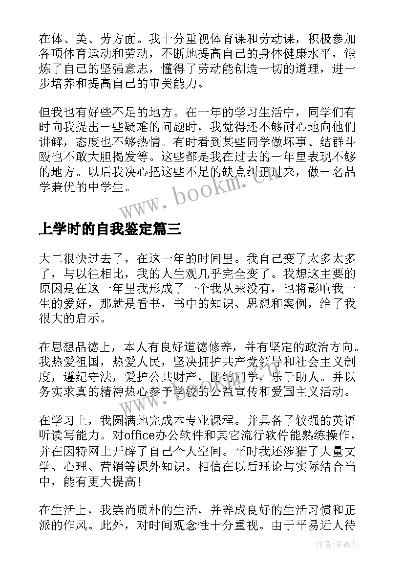 上学时的自我鉴定(汇总9篇)