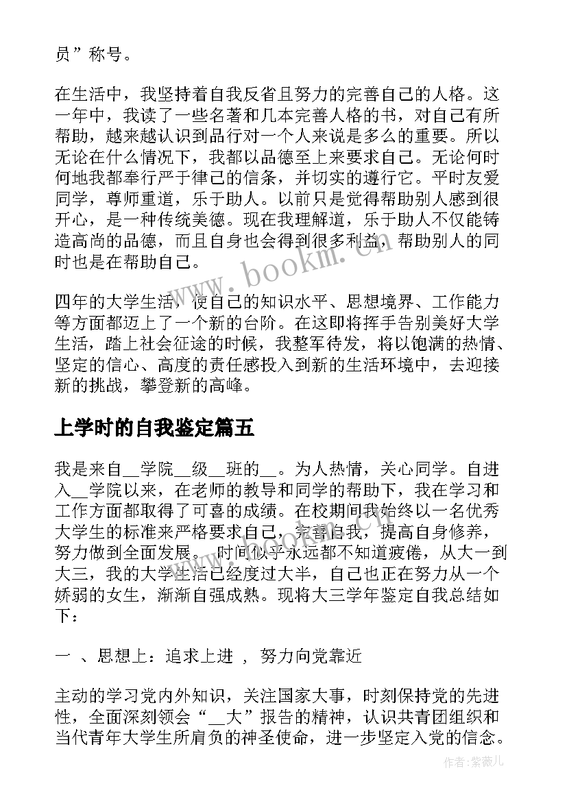 上学时的自我鉴定(汇总9篇)