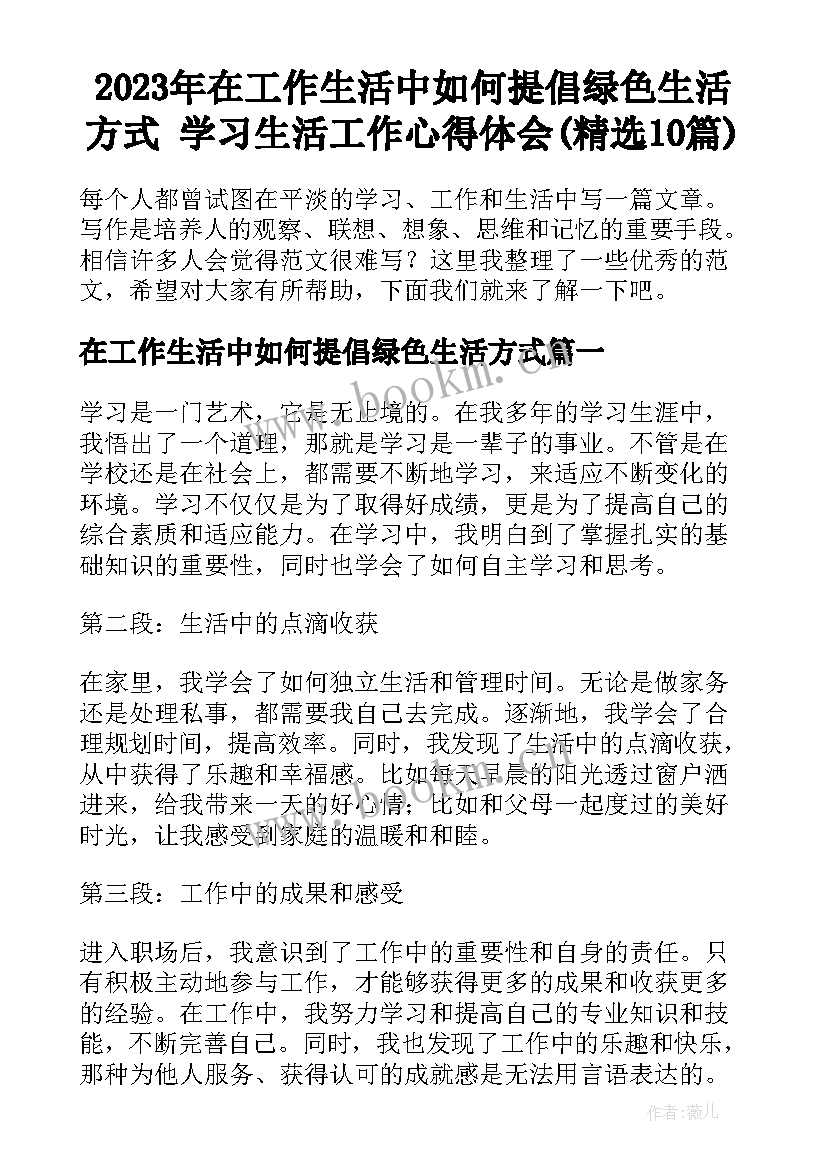 2023年在工作生活中如何提倡绿色生活方式 学习生活工作心得体会(精选10篇)