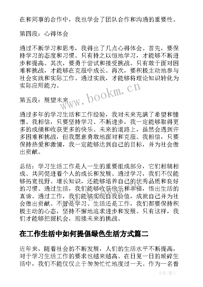 2023年在工作生活中如何提倡绿色生活方式 学习生活工作心得体会(精选10篇)